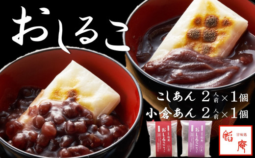 老舗あんこ屋のおうちで作る「おしるこセット（こしあん＆小倉あん）」2人前×2個入[ZA029] 836140 - 新潟県柏崎市