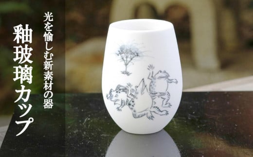【陶あん】釉玻璃カップ　鳥獣戯画（カエル） 1150566 - 京都府京都市