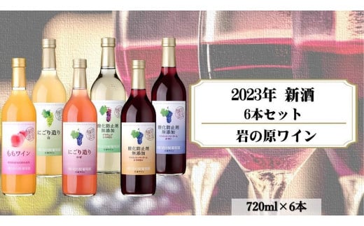 岩の原ワイン　2023年新酒　6本セット 1150971 - 新潟県上越市
