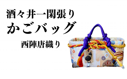 酒々井一閑張り かごバッグ（西陣唐織り）【限定1個】 酒々井 籠 