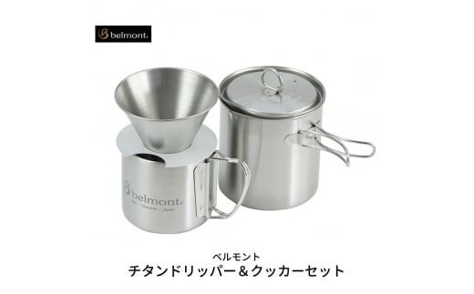 [ベルモント] チタンドリッパー & クッカーセット【 キャンプ用品 アウトドア用品 コーヒーセット ドリッパー マグカップ クッカー クッカーセット 調理器具 燕三条製 】 FC031006 1150865 - 新潟県燕市