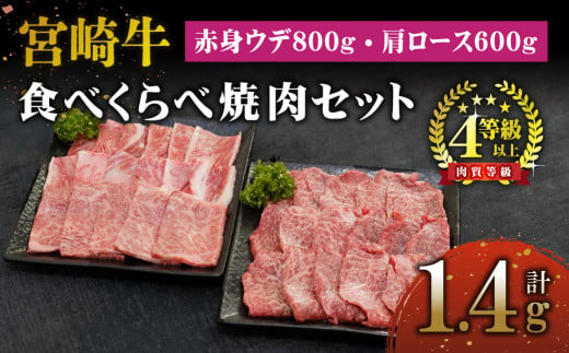 KU443 宮崎牛赤身ウデ肉800gと肩ロース600ｇの食べ比べ焼肉セット（合計1.4kg）