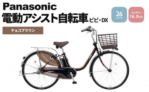 パナソニック電動アシスト自転車 ビビ・DX26インチ BE-FD632T チョコ