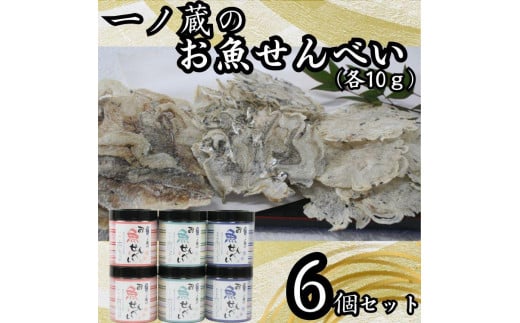 お魚せんべい　6個セット（ちりめん・いわし・いりこ各10ｇ×2） 1132281 - 香川県小豆島町