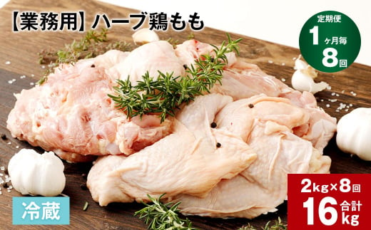 【1ヶ月毎8回定期便】 【業務用】 ハーブ鶏もも 計約16kg（約2kg×8回） 1150500 - 大分県竹田市