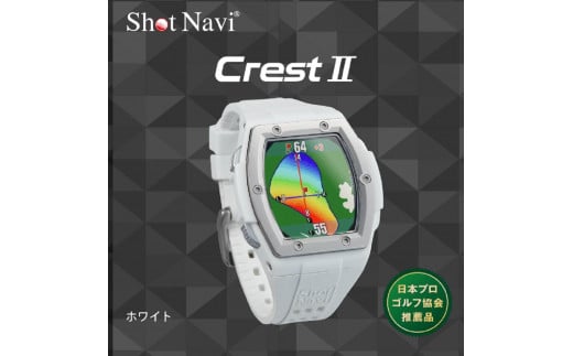 ショットナビ Crest2（Shot Navi Crest2）　カラー：ホワイト  石川 金沢 加賀百万石 加賀 百万石 北陸 北陸復興 北陸支援 1136560 - 石川県金沢市