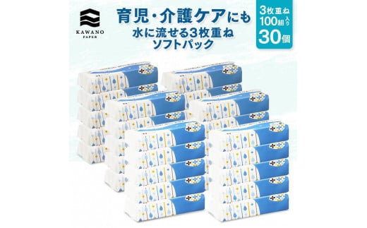 水に流せる３枚重ねティッシュ ソフトパック100組（300枚）×30パック 1150568 - 高知県高知市