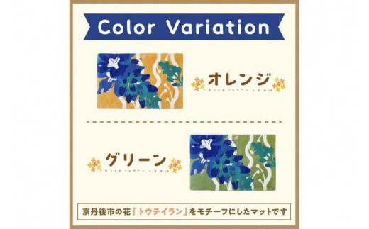 トウテイランマット　【種類：グリーン】TX00004
