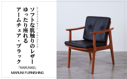 No.511 【マルニファニシング】＜MARUNI60＞アームチェア（ブラック） ／ インテリア 家具 椅子 茨城県