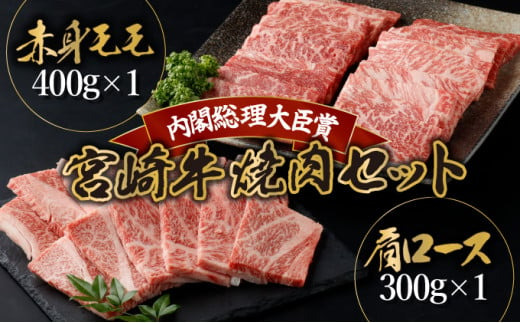 KU429 宮崎牛 赤身モモ肉と肩ロースの焼肉セット 計700g（赤身モモ400g、肩ロース300ｇ） 421430 - 宮崎県串間市