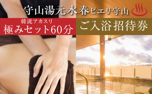 ご入浴と韓流アカスリ極みセットコース60分がセットになったチケット 1149661 - 滋賀県守山市