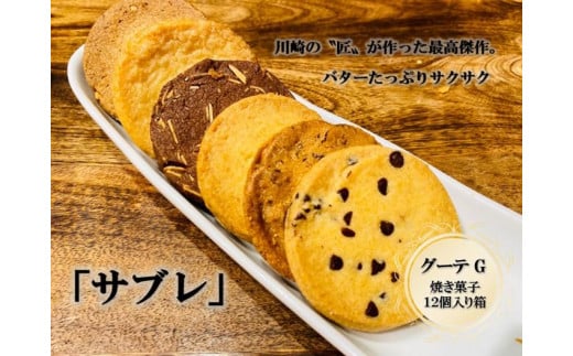 フランス菓子専門店イルフェジュール「グーテG」 1264897 - 神奈川県川崎市
