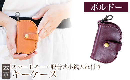 K-047-C スマートキー・脱着式小銭入れ付きキーケース＜ボルドー＞【m's】霧島市 革 革製品 牛革 本革 ヌメ革 キーケース コインケース 小銭入れ ハンドメイド 手作り