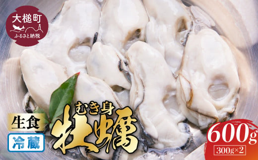 【生食用】牡蠣 むき身 300g×2パック［期間限定1月～6月発送］｜国産 三陸産 かき 生食 新鮮 人気 牡蠣生食