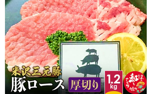 米沢三元豚 豚ロース＜厚切り＞ 1.2kg 豚肉 ブランド肉 215547 - 山形県白鷹町