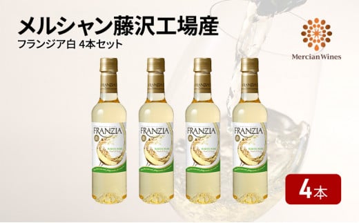 ワイン メルシャン フランジア白４本セット 藤沢工場産 白ワイン お酒 酒 アルコール 神奈川県 神奈川 藤沢市 藤沢 1138338 - 神奈川県藤沢市