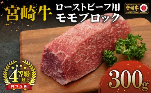 KU035 ＜宮崎牛＞ローストビーフ用モモブロック（300g)美味しい牛肉をご家庭で【KU035】 265450 - 宮崎県串間市