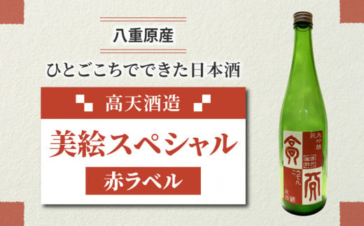 「八重原産ひとごこち」でできた日本酒　高天酒造「美絵スペシャル 赤ラベル」（太陽と大地） 1148692 - 長野県東御市