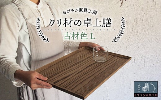 クリ材の卓上膳【古材色】L トレー お盆 おぼん ウッド トレイ 四角 木製 雑貨 インテリア キッチン 栗材 無垢材 F21G-261 1173010 - 千葉県睦沢町