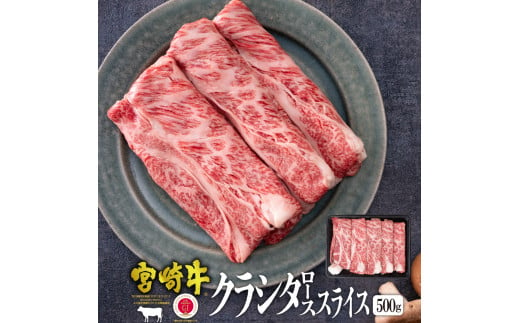 KU041 ＜宮崎牛＞クラシタローススライス（500g）美味しい牛肉をご家庭で 265837 - 宮崎県串間市