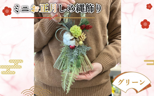 ミニお正月しめ縄飾り グリーン 花 手作り アレンジメント ドライ