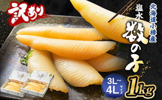 【訳あり】 塩水 数の子 北海道小樽産 1kg(500g×2P) かずのこ 4Lサイズ 魚卵 お節 おせち 1149820 - 北海道小樽市
