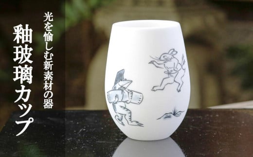 【陶あん】釉玻璃カップ　鳥獣戯画（品運び） 1150571 - 京都府京都市