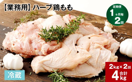 【1ヶ月毎2回定期便】 【業務用】 ハーブ鶏もも 計約4kg（約2kg x 2回） 1150502 - 大分県竹田市