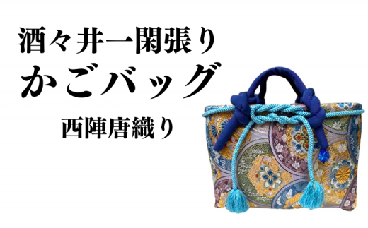 酒々井一閑張り かごバッグ（西陣唐織り）【限定1個】 酒々井 籠 