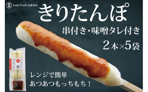 でんがく味噌付ききりたんぽ ２本入×8セット - 秋田県三種町｜ふるさと