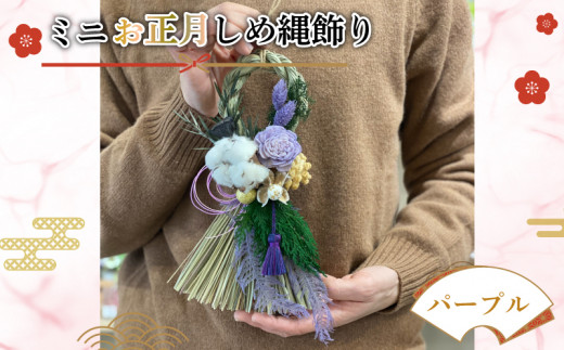 ミニお正月しめ縄飾り パープル 花 手作り アレンジメント ドライ