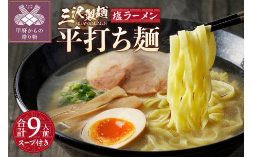 【三沢製麺】平打ち麺〈3人前〉×3セット 〈塩ラーメンスープ〉×3セット