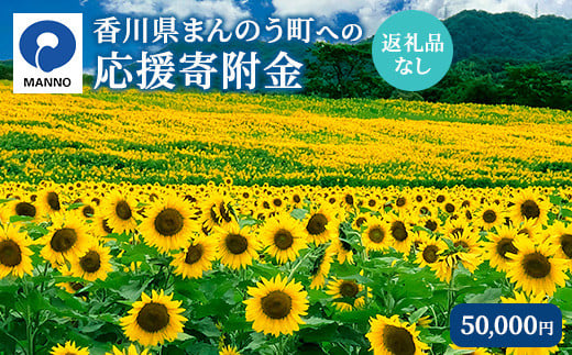 ＜返礼品なし＞ 香川県まんのう町への寄附 (50,000円) 【man900・man901・man902・man903・man904】【まんのう町】 1150004 - 香川県まんのう町