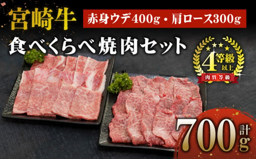 KU442 宮崎牛赤身ウデ肉400gと肩ロース300ｇの焼肉食べ比べセット（合計700g） 556178 - 宮崎県串間市