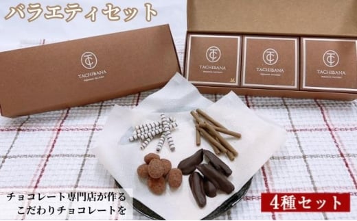 [№5720-0239]チョコレート専門店が作るチョコレート　バラエティセット