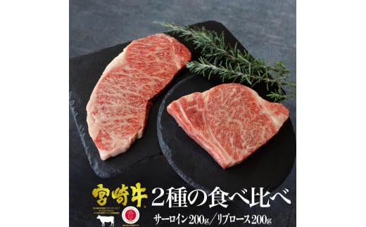 KU042 ＜宮崎牛＞2種の食べ比べ！サーロイン200ｇ・リブロース200ｇ（計400g）美味しい牛肉をご家庭で 265838 - 宮崎県串間市
