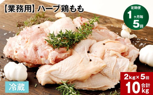 【1ヶ月毎5回定期便】 【業務用】 ハーブ鶏もも 計約10kg（約2kg×5回） 1150505 - 大分県竹田市