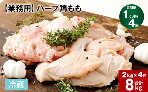 【1ヶ月毎4回定期便】 【業務用】 ハーブ鶏もも 計約8kg（約2kg×4回） 1150501 - 大分県竹田市