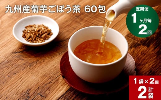 【1ヶ月毎 2回定期便】九州産菊芋ごぼう茶 60包