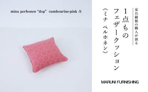 No.502-02 [マルニファニシング]クッションS ミナペルホネン(タンバリン PK) / インテリア 家具 フェザー 茨城県