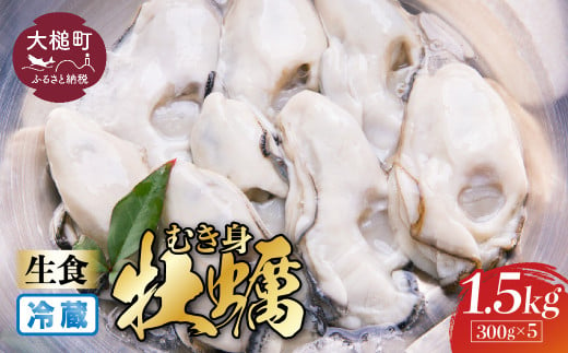 【生食用】牡蠣 むき身 300g×5パック［期間限定1月～6月発送］｜国産 三陸産 かき 生食 新鮮 人気 577055 - 岩手県大槌町