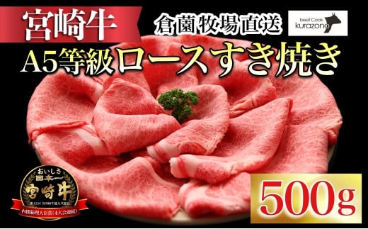 【C165・百名店の味をご自宅で！】A5等級宮崎牛ロースすき焼き用　500ｇ（国産 牛肉 国産牛 和牛 宮崎牛 ロース すき焼き スライス 霜降り）