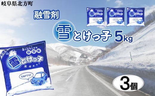 【期間限定】雪とけっ子 融雪剤  5kg 3個 送料無料