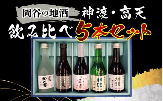 岡谷の地酒 神渡・髙天飲み比べ５本セット