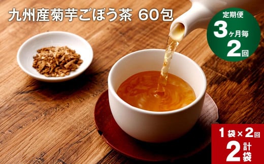 【3ヶ月毎 2回定期便】九州産菊芋ごぼう茶 60包