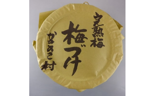 完熟梅漬　1kg【1259218】