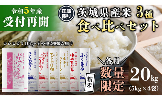 【 受付再開 】《 令和5年産 》茨城県産 米 3種 食べ比べ セット 精米 20kg （ コシヒカリ 10kg +その他2種）【各月 数量限定】  こしひかり 米 コメ こめ 茨城県産 国産 美味しい お米 おこめ おコメ 食べ比べ