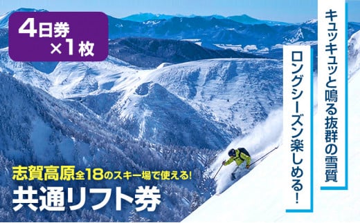 志賀高原志賀高原スキー場リフト券(エリア限定)4枚 - スキー場