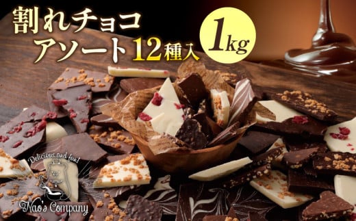 割れチョコアソート　12種（準チョコレート