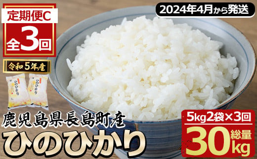 ＜2024年4月・5月・6月にお届け！＞＜定期便・全3回＞令和5年産 鹿児島県長島町産 ひのひかり 定期便C (計30kg・5kg×2袋×3回)  【馬場産業】baba-856